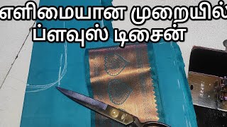 எளிமையான முறையில் ப்ளவுஸ் டிசைன்