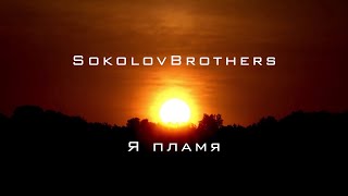 SokolovBrothers - Я пламя (аудио)