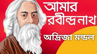 Amar Rabindranath |  Rabindranath Recitations Written By Alok Chatterjee | আমার রবীন্দ্রনাথ