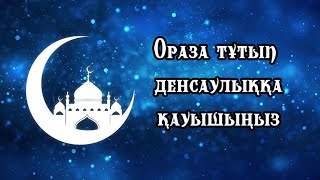 Оразаның адам ағзасына пайдасы#рамазан айы