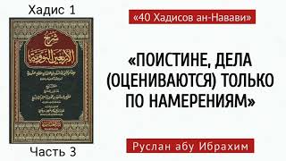 Разъяснение «40 ХАДИСОВ» имама ан-Навави. Хадис 1 (часть 3). Лектор: Руслан Абу Ибрахим