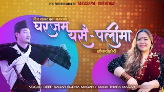 Gharjam Yasaipalima ! Deep Sagar Budha Magar & Muna Thapa Magar ! Nepali Lok Dohori Songs !!