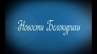 Новости Белокурихи 30 06 2023