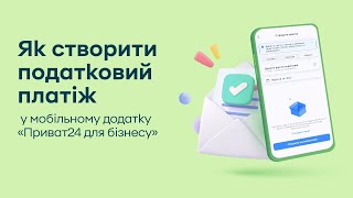 Як створити податковий платіж у мобільному додатку «Приват24 для бізнесу»