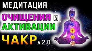 Медитация очищения и активации чакр (2.0) ✧ Чистка блоков, негативных программ ✧ Восстановление чакр