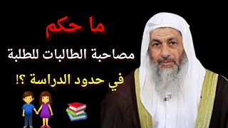 ما حكم مصاحبة الطالبات للطلبة في حدود الدراسة ؟