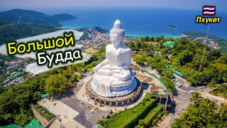 Большой Будда. Пхукет 🇹🇭 Тайланд. Вам  обязательно нужно это увидеть 🤩