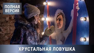 НОВИНКА! УВЛЕКАТЕЛЬНАЯ ПРЕМЬЕРА ДЕТЕКТИВА 2020! Хрустальная ловушка. Все серии подряд!