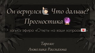 Он вернулся🙋🏻 Что дальше? Прогностика🔮 + запись эфира "Ответы на ваши вопросы" 💌