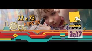 Фестиваль увлекательной науки в Москве / Fascinating Science Festival i(22-23 Apr 2017)