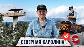 Покорили горы Аппалачи. Северная Каролина США ч.2 | Экскурсия по Америке на поезде