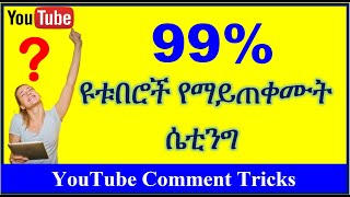 YT-202 | ዩቱበሮች የማይጠቀሙት አንድ ሴቲንግ  | በጣም ጠቃሚ | ኮመንት | YouTube Comment Tricks | ዩቱብ | ዩቲዩብ