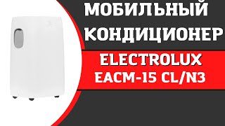 Кондиционер мобильный ELECTROLUX EACM-15 CL/N3