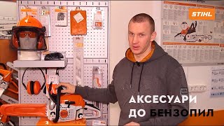 Огляд Аксесуарів для бензопил | Офіційний дилер STIHL у Харкові | "Добрий Господар"