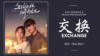 週深 Zhou Shen - 交換 Exchange [ 烏鴉小姐與蜥蜴先生 Miss Crow With Mr. Lizard OST] | LYRICS