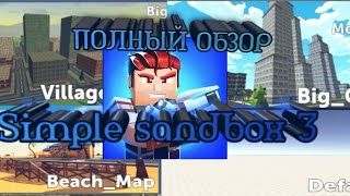 Обзор игры Simple sandbox 3