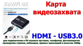 Карта видеозахвата для прямой трансляции HDMI - USB3.0 KuWFi