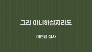 ✝️ 2024년 11월 3일 설천교회 추수감사주일 예배(감사의 고백 "그리 아니하실지라도"   이현정 집사)