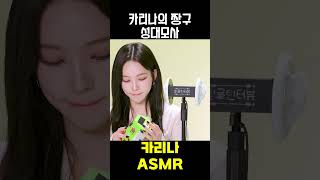 카리나의 짱구 ASMR 개인기 #카리나 #에스파 #윈터 #aespa