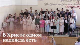 В Христе одном надежда есть... | Нарва