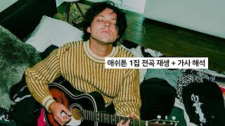 애쉬튼 1집 Superbloom 전곡 재생 + 가사 해석