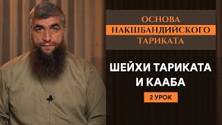 Шейхи тариката и Кааба (урок 2ой) - Основа Накшабандийского тариката