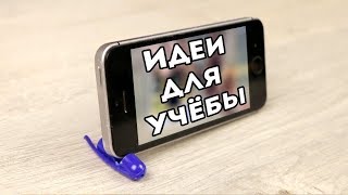 Топ 11 идей для учёбы