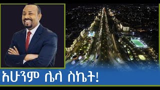 አሁንም ሌላ ስኬት፣ በአዲስ አበባ ኮሪደር ልማት!