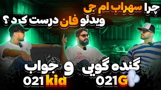 علیرضا جی جی از گنده گویی گندم تا جواب 021کید ویدیو فان سهراب ام جی (علیرضا جی جی پارت 1) alirezajj