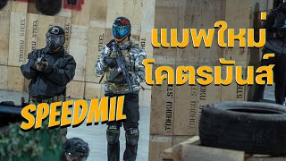 Speedmil แมพใหม่ โคตรมันส์