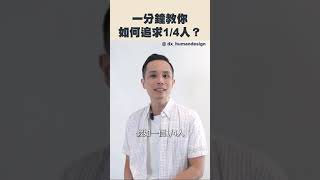 人類圖戀愛講座｜一分鐘教你如何追求1/4人？