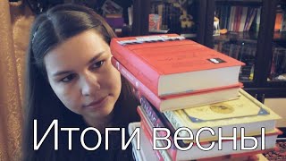 ИТОГИ ВЕСНЫ | Есть ли смысл строить книжные планы?