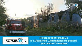 Пожар в доме в с. Дерюгино унес жизни 3 человек