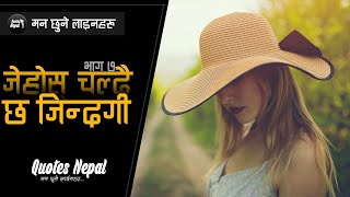 Jhos Chaldai Chha Jingadi | Heart Touching Nepali Quotes, Status, Saying 2023 | Bhag 7