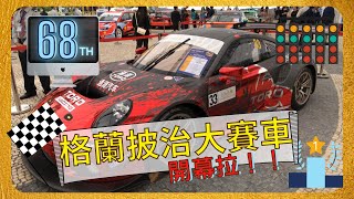 【JaJa生活Life】 澳門68th格蘭披治大賽車系列活動 ｜開幕賽車展覽活動紀錄 ｜ 澳門體育盛事 ｜ 塔石體育廣場