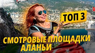 Что посмотреть в Аланье. Смотровые площадки города. Такого не увидите.