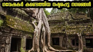 ഗവേഷകർ കണ്ടെത്തിയ 6 പുരാതന നഗരങ്ങൾ | Ancient Lost Cities Of The World Discovered By Archaeologists