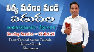 నిత్య మరణం నుండి విడుదల || Psalm 68B || Pastor Parimal Kumar #sunday #worship #message || 27-Oct