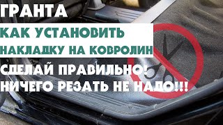 ЛАДА ГРАНТА FL - ЛИФТБЕК. НАКЛАДКА НА КОВРОЛИН. УСТАНОВИ ПРАВИЛЬНО, НИЧЕГО НЕ РЕЖЬ!!!