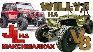 Тюнинг Dodge Ram. Willys V8, 6.4 в Rubicon! Почему не рулится Jeep? Внедорожная масленица! Будни 25.