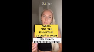 Жизнь это сон в котором мы сами с собой играем