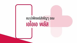 แนะนำฟีเจอร์เด่นๆ ในแอปพลิเคชัน เอไอเอ พลัส