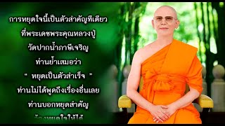 660515 ตอน 49 หยุดเป็นตัวสำเร็จ