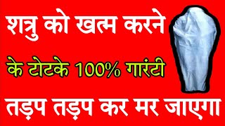 शत्रु को खत्म करने का टोटका 100%गारंटी तड़प तड़प कर मर जाएगा  Dushman ko khatm karne ka totka #viral