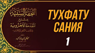 Тухфату Сания. 1-й урок