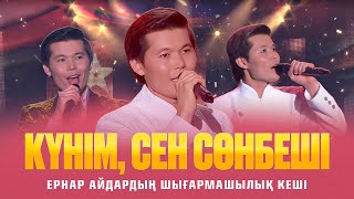 Ернар Айдар - "Күнім, сен сөнбеші" атты шығармашылық кеші