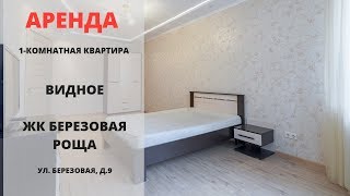 Снять квартиру в Видном | ЖК Березовая роща | Аренда | Видное