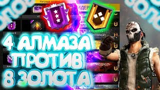 4 АЛМАЗА С АВТОМАТАМИ ПРОТИВ 8 ЗОЛОТА С ЛЮБЫМ ОРУЖИЕМ | ФРИ ФАЕР \ FREE FIRE