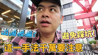 出國旅遊當心受騙?這些手法千萬要注意，讓你避免被當肥羊!【Eric的世界TV】