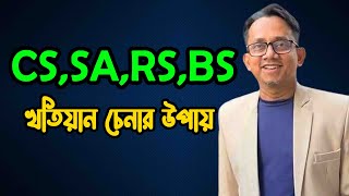 CS, SA, RS, BRS খতিয়ান চেনার উপায় | খতিয়ান বা পর্চা চেনার উপায় | CHANNEL 69